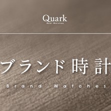 クォーク京都店　厳選高級ブランド時計のご紹介