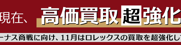 高価買取キャンペーン実施中