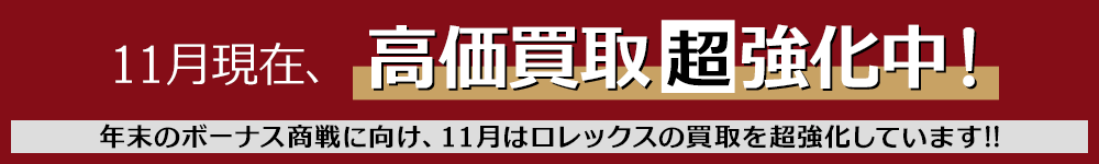 高価買取キャンペーン実施中