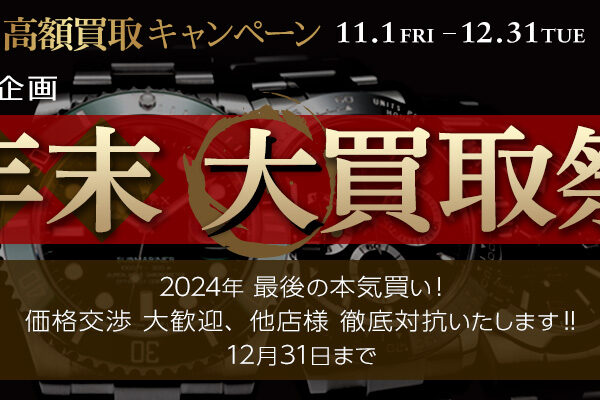 “年末大買取祭”開催中です！他店様 徹底対抗 ! 価格交渉大歓迎 !!