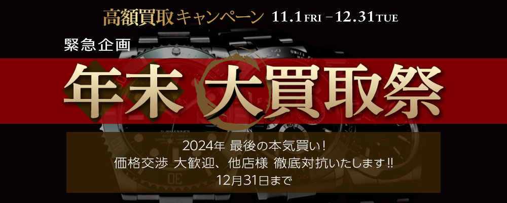 “年末大買取祭”開催中です！！