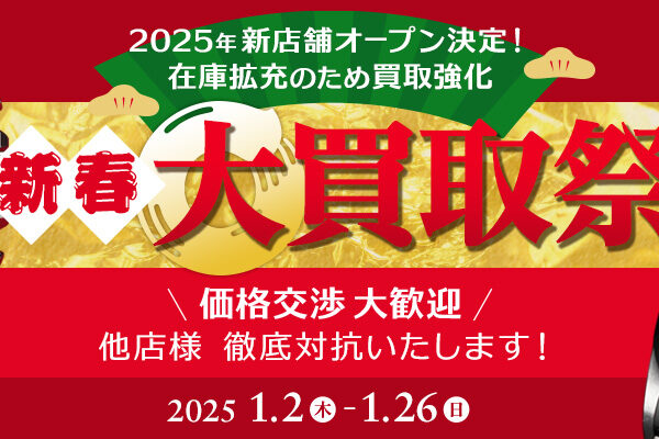 新春！大買取際開催しております！！価格交渉大歓迎です！！