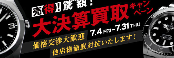 大決算買取キャンペーン開催中です！