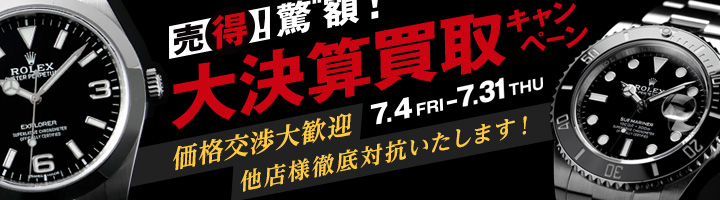 大決算買取キャンペーン開催中です！