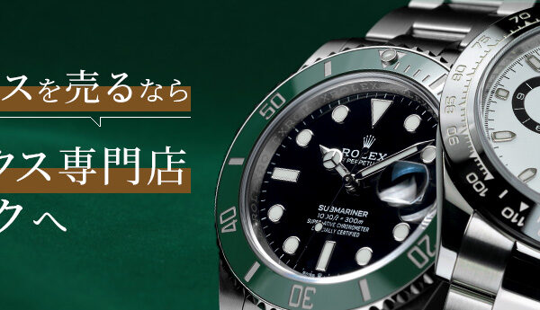 ロレックスを売るならロレックス専門店クォークへ!
