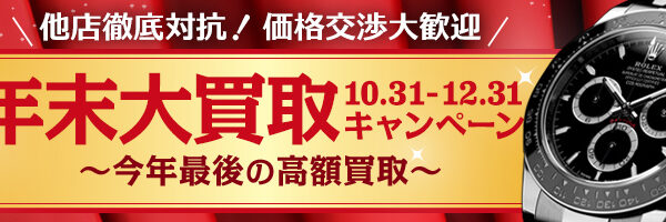 年末大買取キャンペーン実施中！ご相談だけでも大歓迎！！