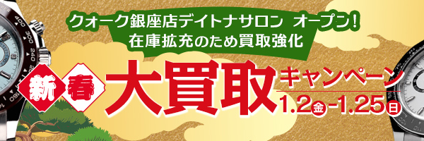 新春！大買取キャンペーン実施中！！ご相談だけでも大歓迎！！！